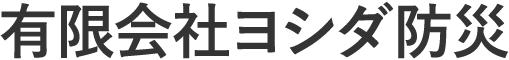 株式会社有限会社ヨシダ防災